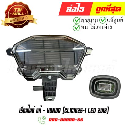 เรือนไมล์ Click125-I ปี2018 หน้าจอ LED แท้ศูนย์ ยี่ห้อ Honda (37100-K60-T73) By ไทยนำอะไหล่ยนต์